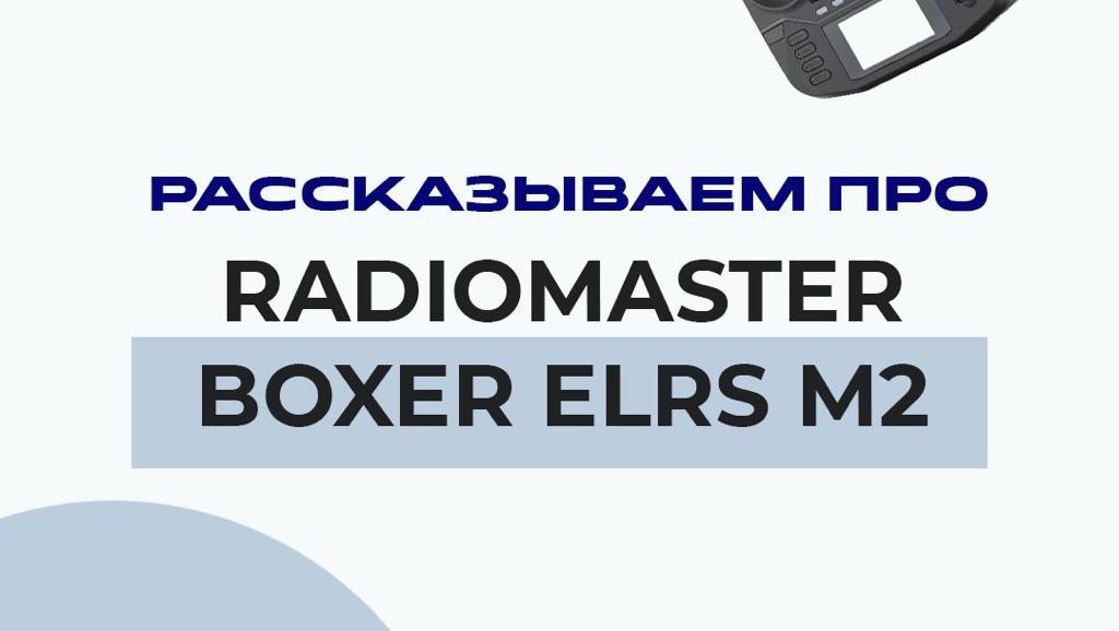  Radiomaster Boxer ELRS M2